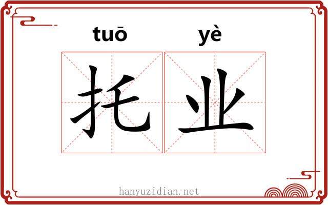 托业