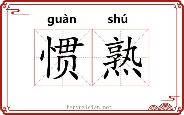 惯熟