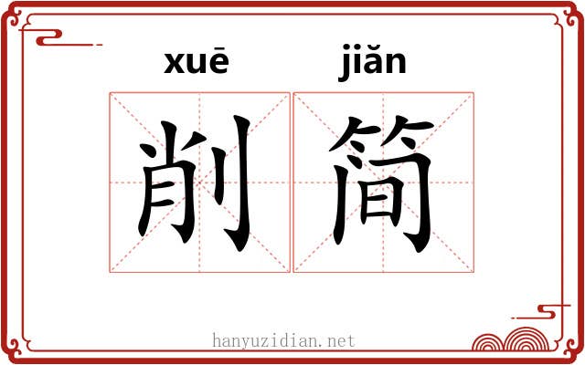 削简