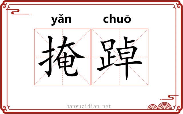 掩踔