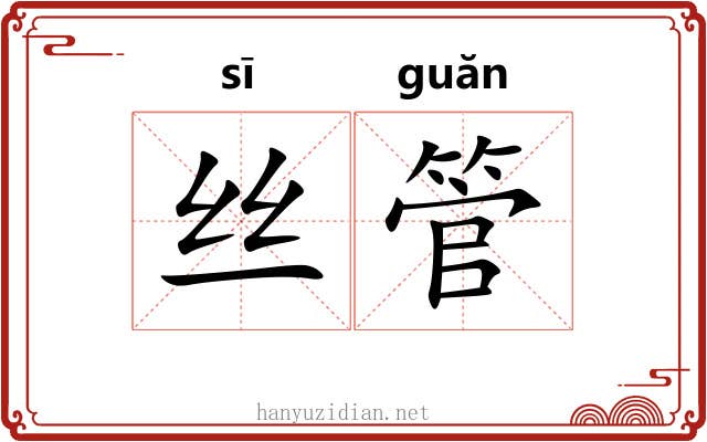 丝管 丝管