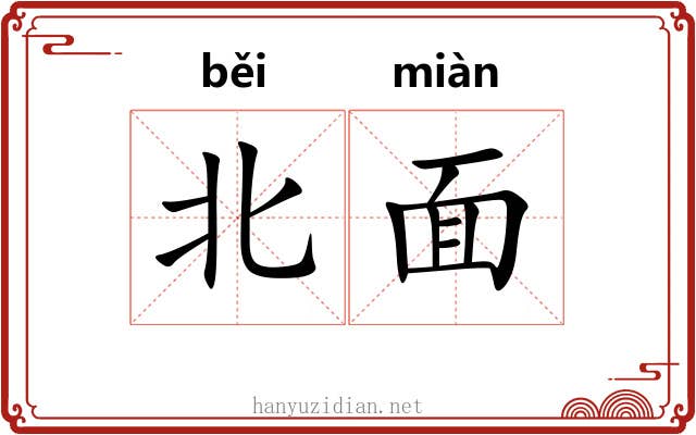 北面