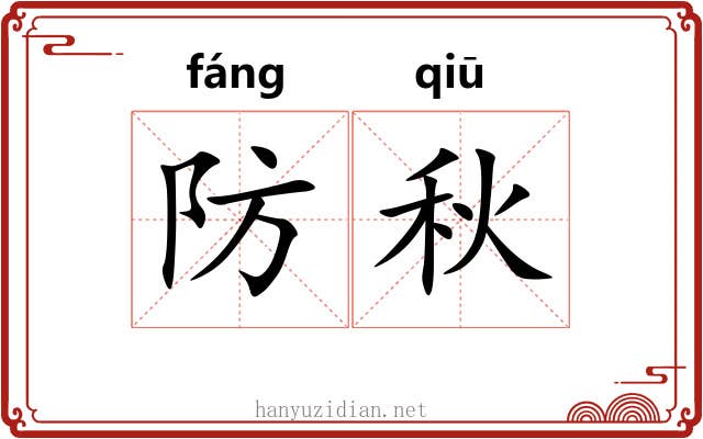 防秋