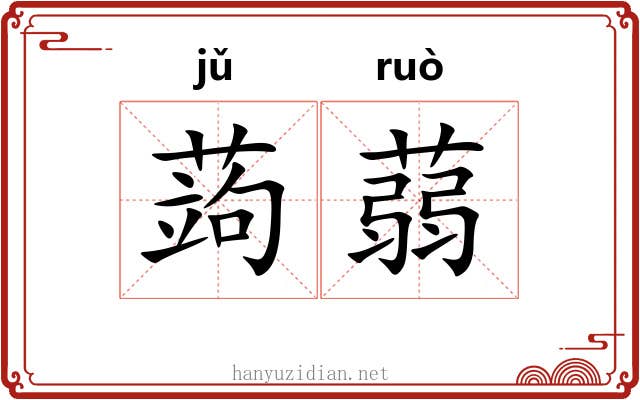 蒟蒻