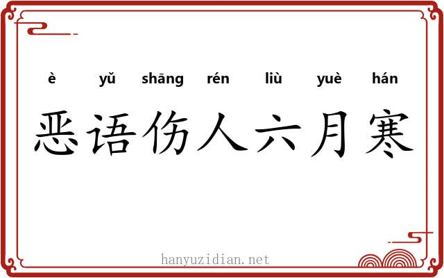 恶语伤人六月寒