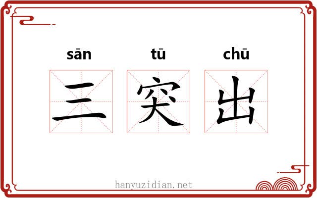 三突出 三突出