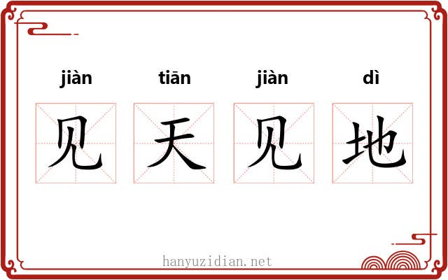 见天见地