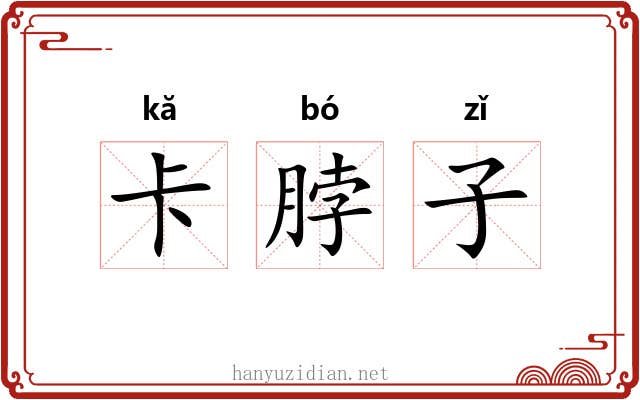 卡脖子 卡脖子