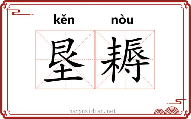 垦耨