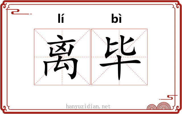 离毕 离毕