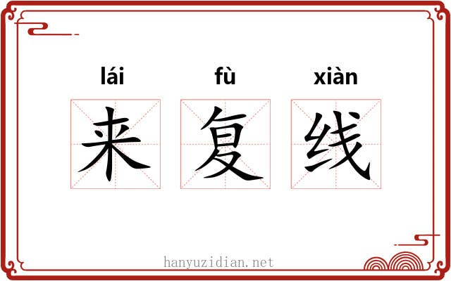 来复线 来复线