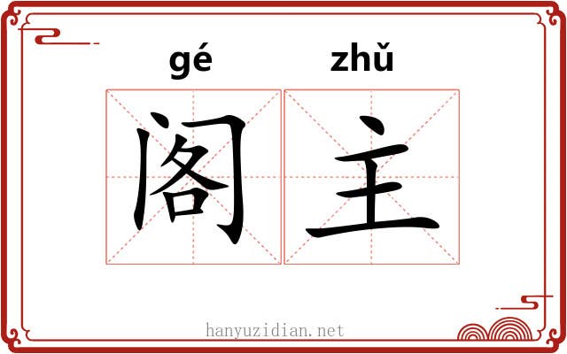 阁主 阁主
