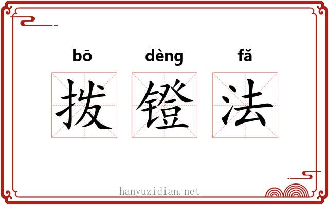 拨镫法 拨镫法