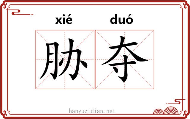 胁夺 胁夺