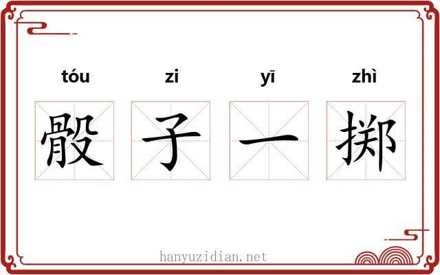骰子一掷