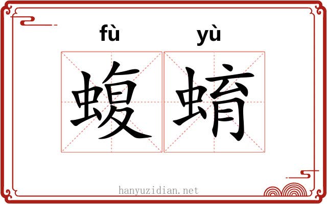 蝮蜟