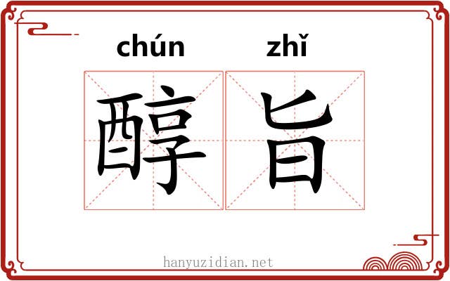 醇旨