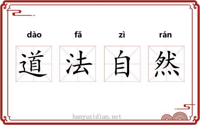 道法自然 道法自然