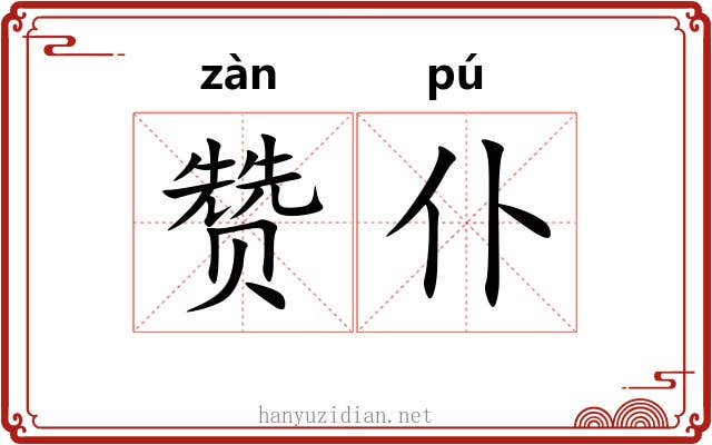 赞仆