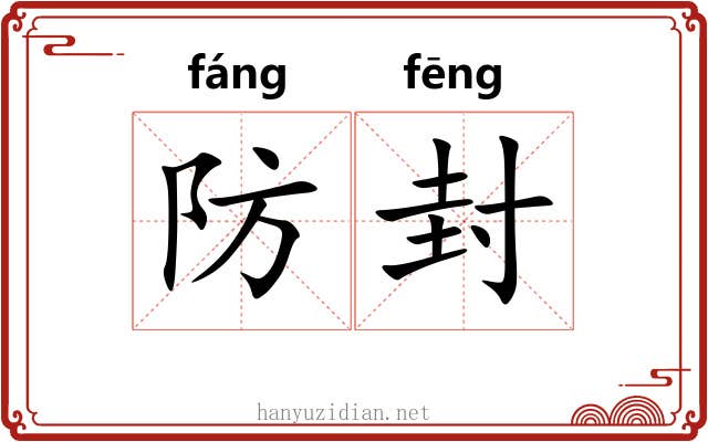 防封 防封