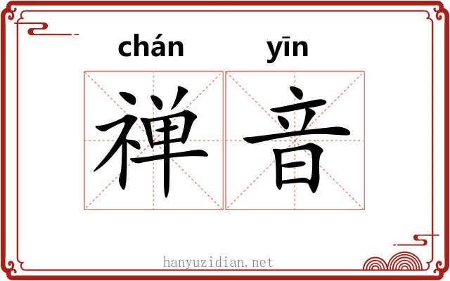 禅音