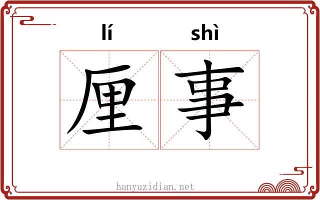 厘事 厘事