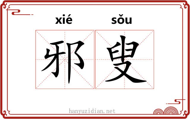 邪叟