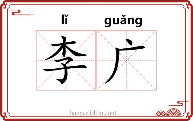李广 李广