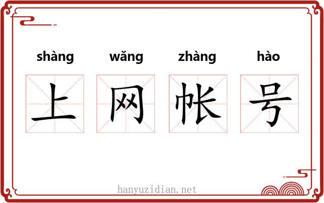 上网帐号 上网帐号