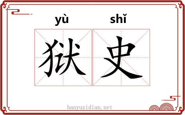 狱史