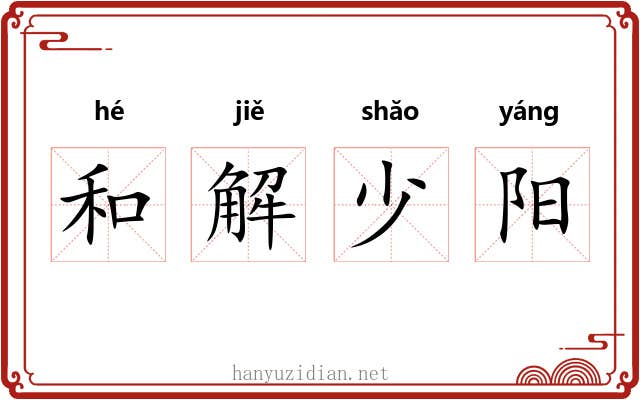 和解少阳