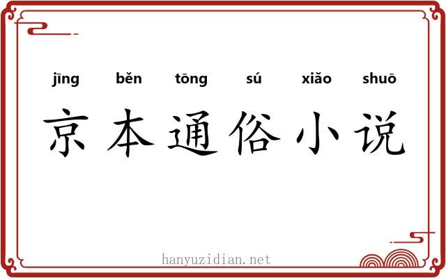 京本通俗小说 京本通俗小说