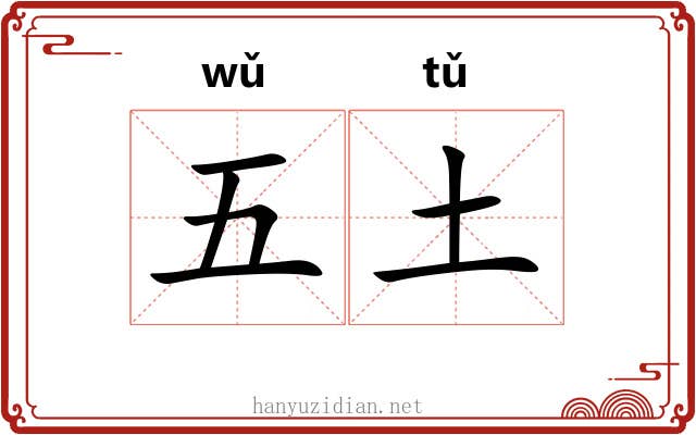 五土