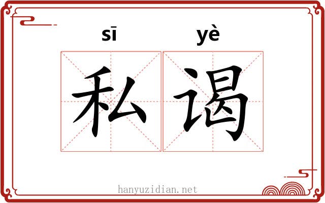 私谒