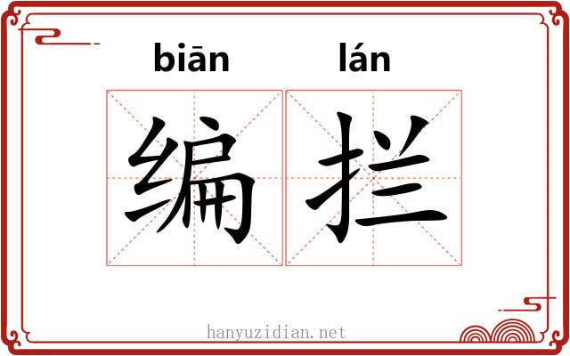 编拦