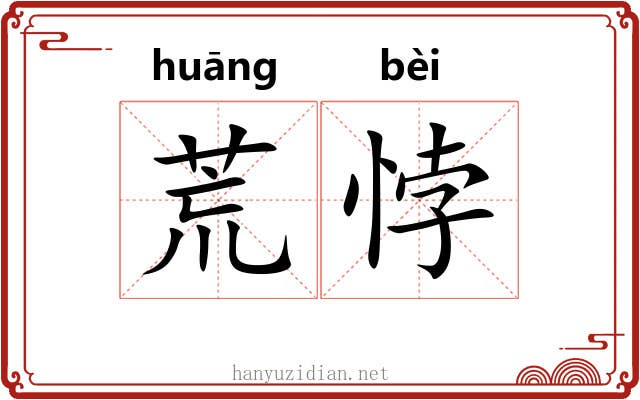 荒悖 荒悖