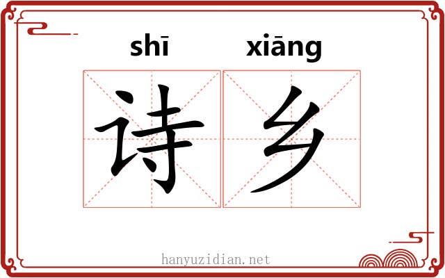 诗乡