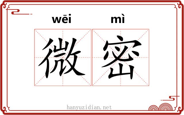 微密 微密