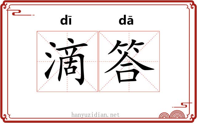 滴答
