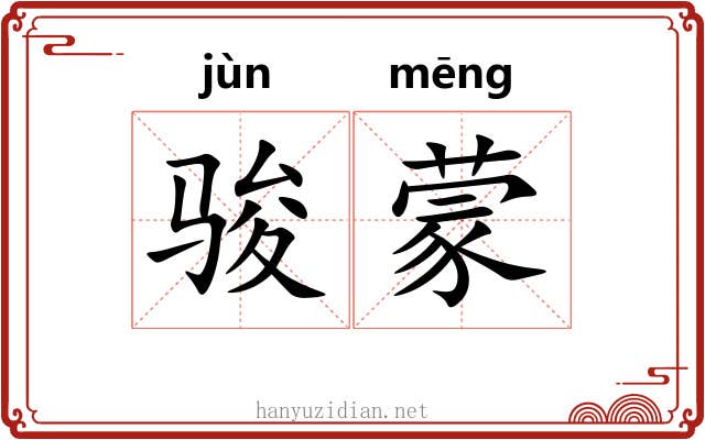 骏蒙