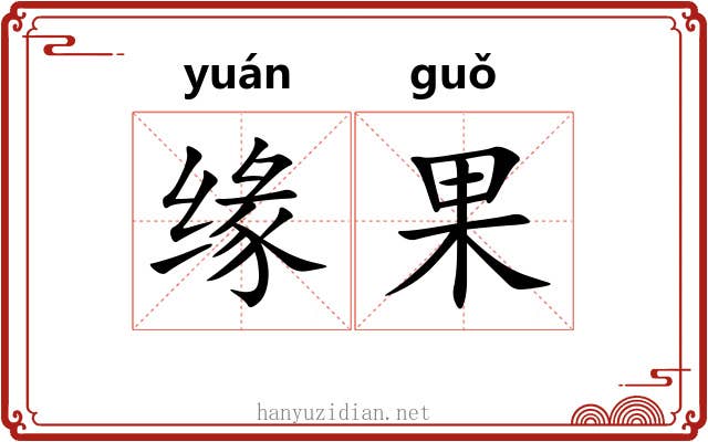 缘果