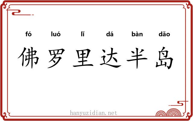 佛罗里达半岛 佛罗里达半岛