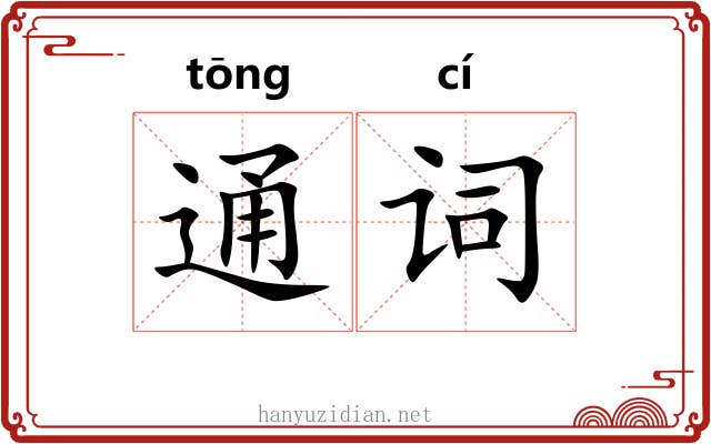 通词