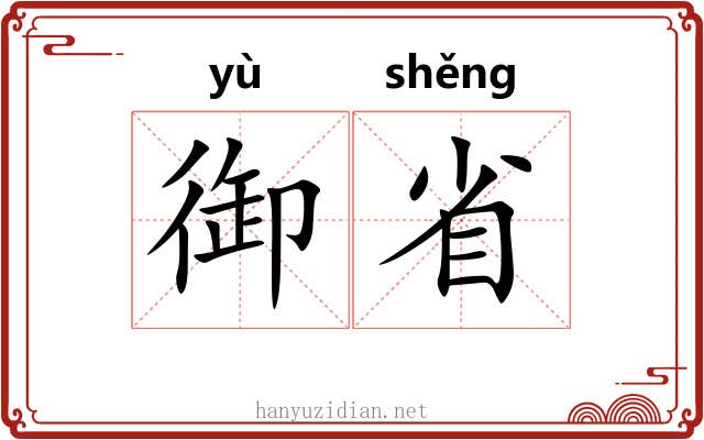 御省 御省