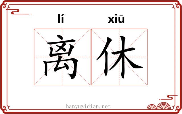 离休 离休