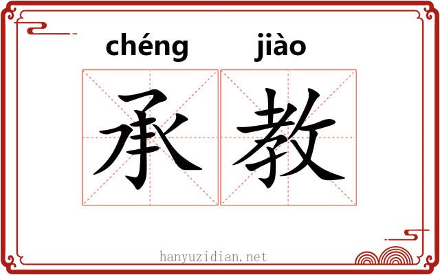 承教