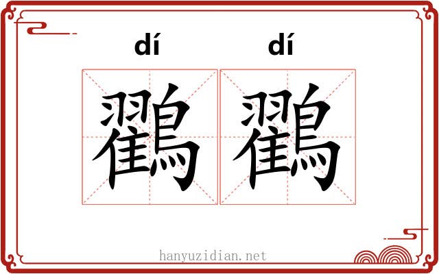 鸐鸐