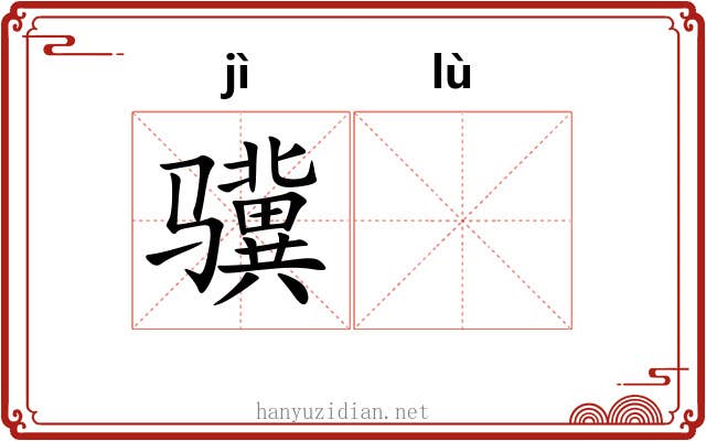 骥𫘧