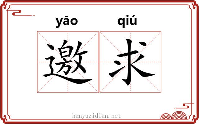 邀求