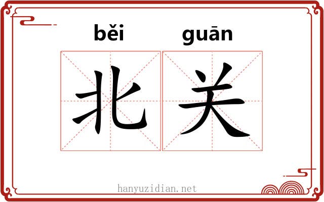 北关 北关